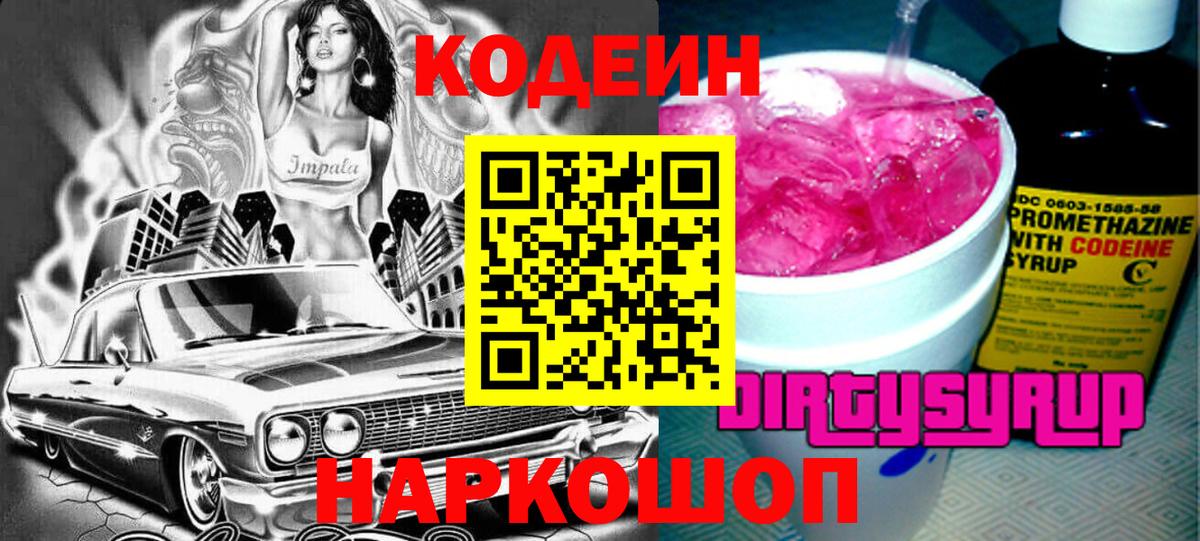 Кодеин Purple Drank Коряжма